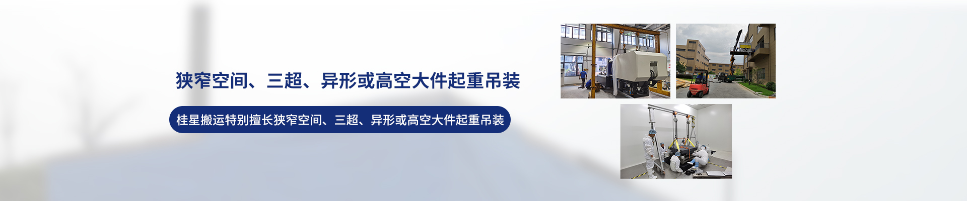 桂星搬運-設備拆卸安裝，設備起重吊裝，精密設備裝卸搬運